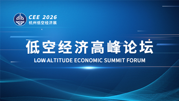 CEE2026低空經(jīng)濟(jì)高峰論壇